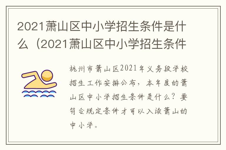 2021萧山区中小学招生条件是什么（2021萧山区中小学招生条件是什么样的）