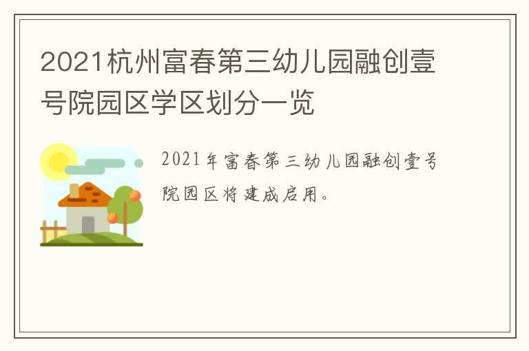 2021杭州富春第三幼儿园融创壹号院园区学区划分一览