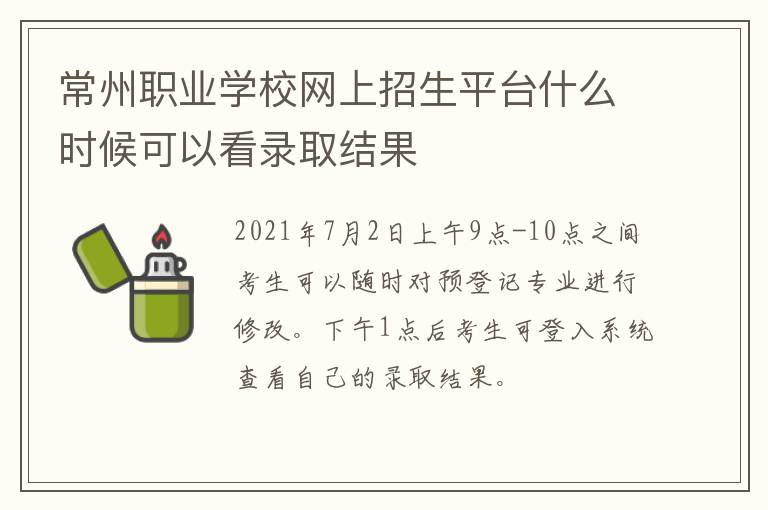 常州职业学校网上招生平台什么时候可以看录取结果