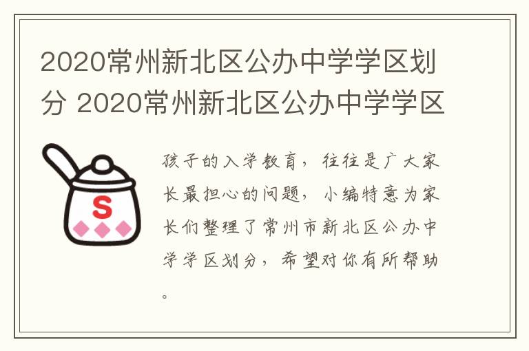 2020常州新北区公办中学学区划分 2020常州新北区公办中学学区划分图片