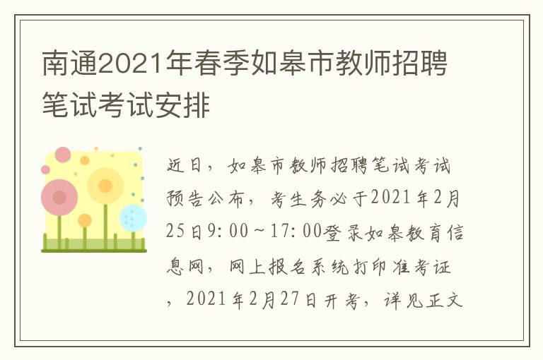 南通2021年春季如皋市教师招聘笔试考试安排