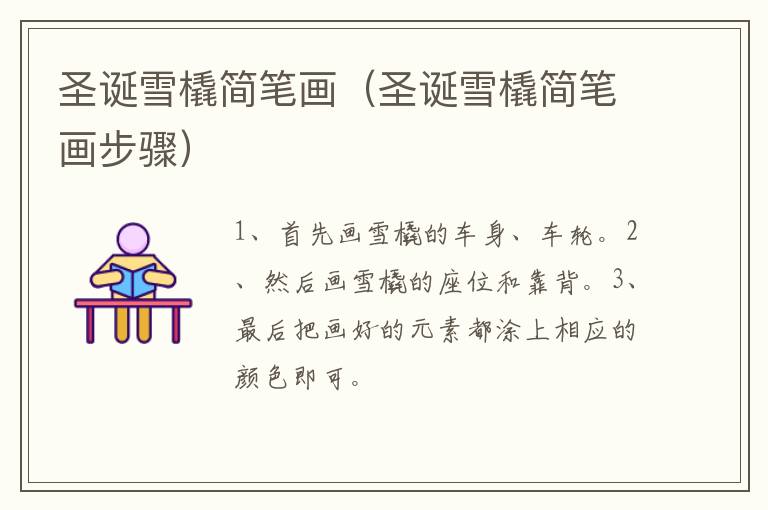 圣诞雪橇简笔画（圣诞雪橇简笔画步骤）