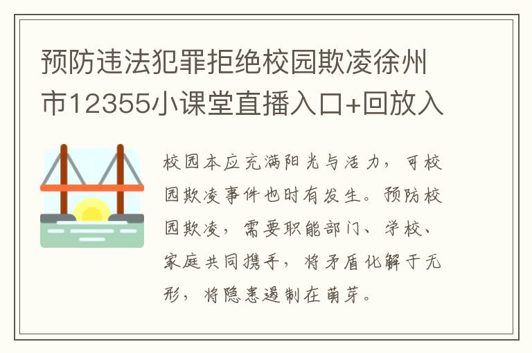 预防违法犯罪拒绝校园欺凌徐州市12355小课堂直播入口+回放入口