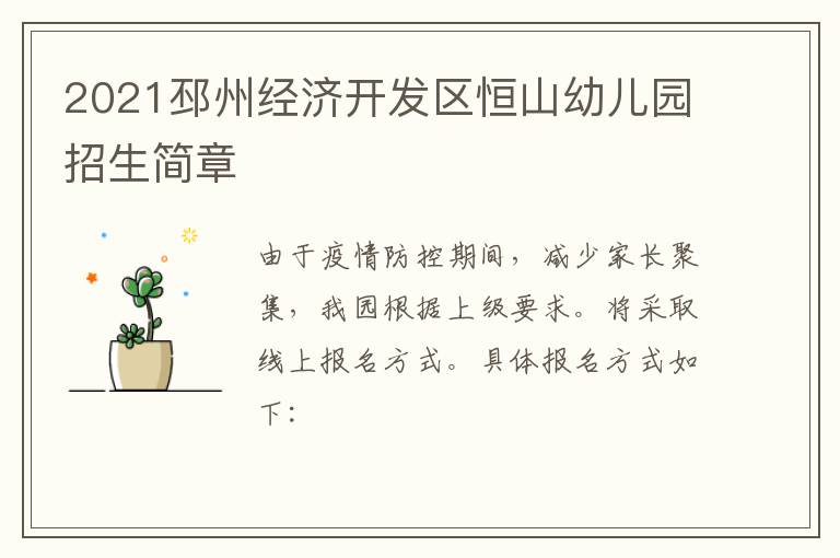 2021邳州经济开发区恒山幼儿园招生简章