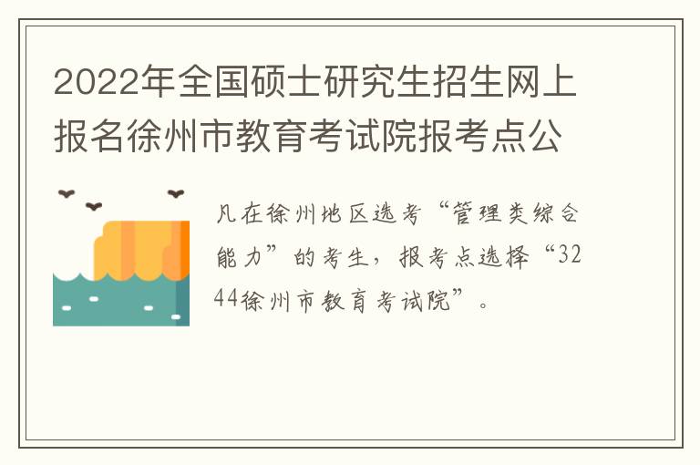 2022年全国硕士研究生招生网上报名徐州市教育考试院报考点公告（一）