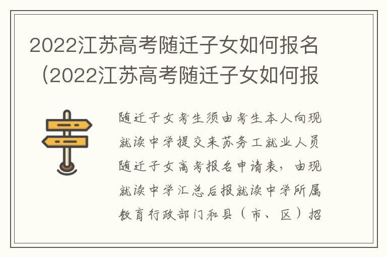 2022江苏高考随迁子女如何报名（2022江苏高考随迁子女如何报名考试）