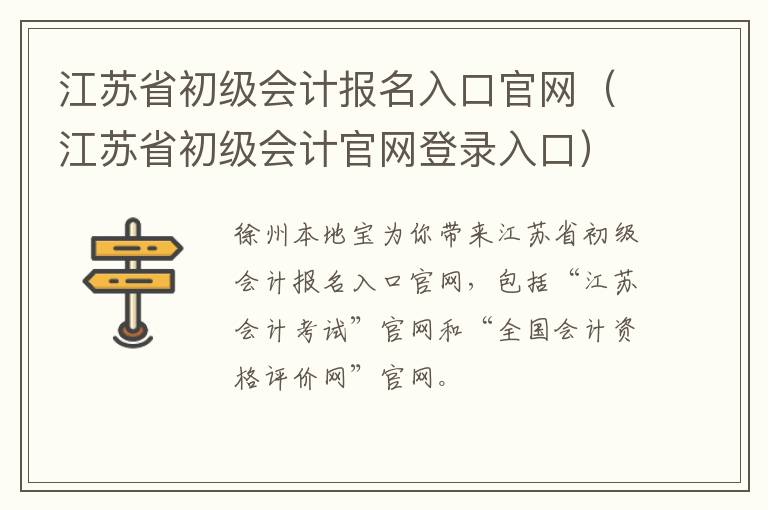 江苏省初级会计报名入口官网（江苏省初级会计官网登录入口）