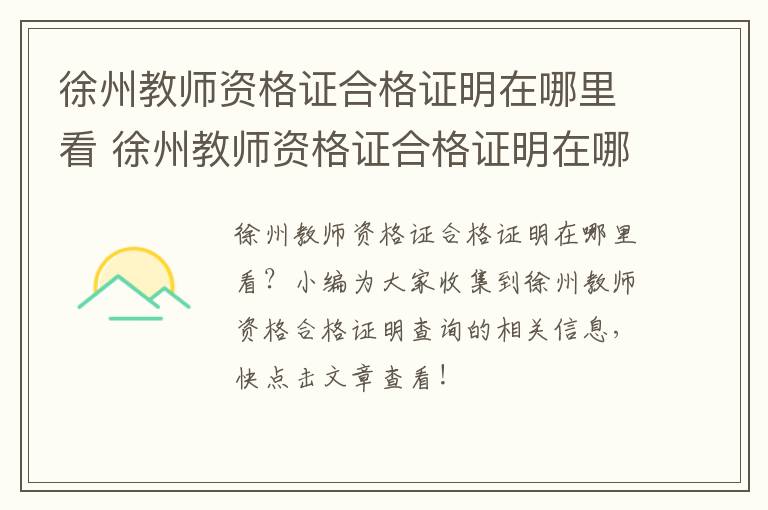 徐州教师资格证合格证明在哪里看 徐州教师资格证合格证明在哪里看啊