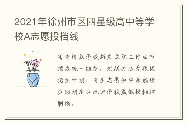 2021年徐州市区四星级高中等学校A志愿投档线