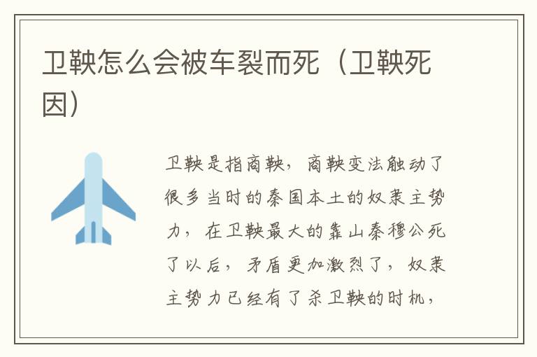 卫鞅怎么会被车裂而死（卫鞅死因）