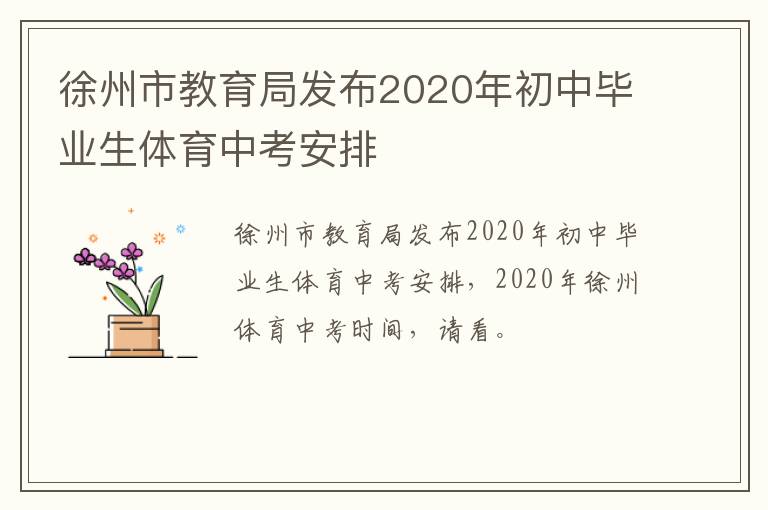 徐州市教育局发布2020年初中毕业生体育中考安排