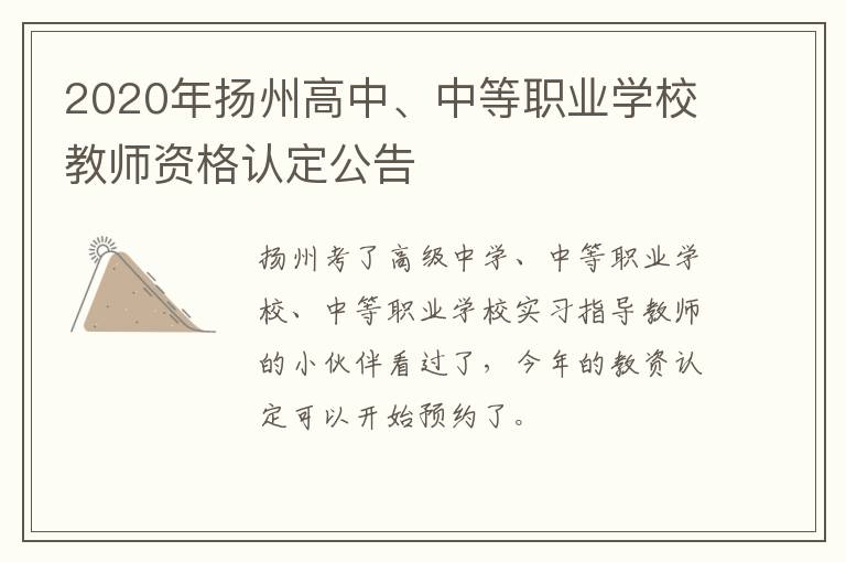 2020年扬州高中、中等职业学校教师资格认定公告