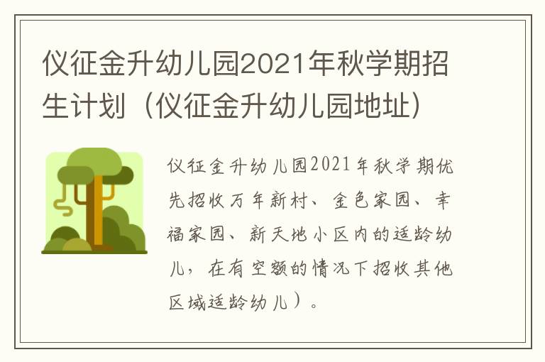 仪征金升幼儿园2021年秋学期招生计划（仪征金升幼儿园地址）