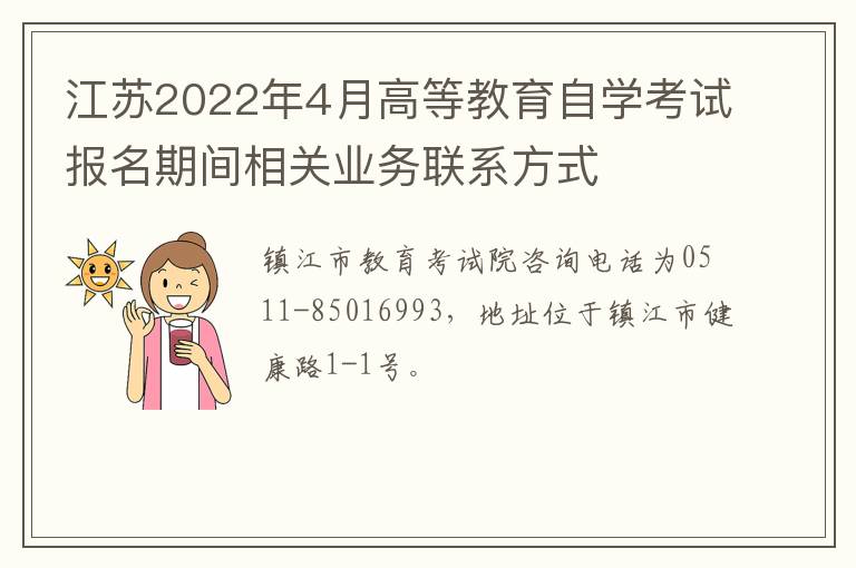 江苏2022年4月高等教育自学考试报名期间相关业务联系方式