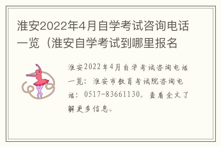 淮安2022年4月自学考试咨询电话一览（淮安自学考试到哪里报名）