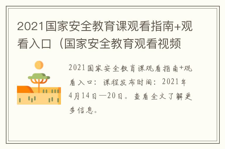 2021国家安全教育课观看指南+观看入口（国家安全教育观看视频）
