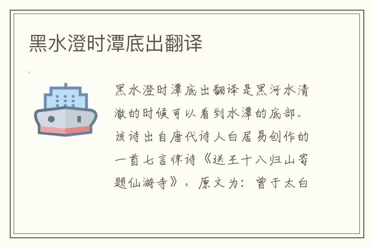 黑水澄时潭底出翻译