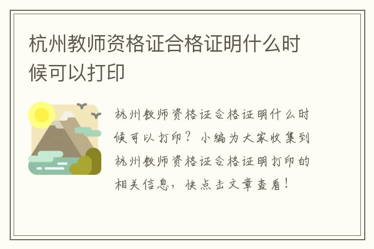 杭州教师资格证合格证明什么时候可以打印