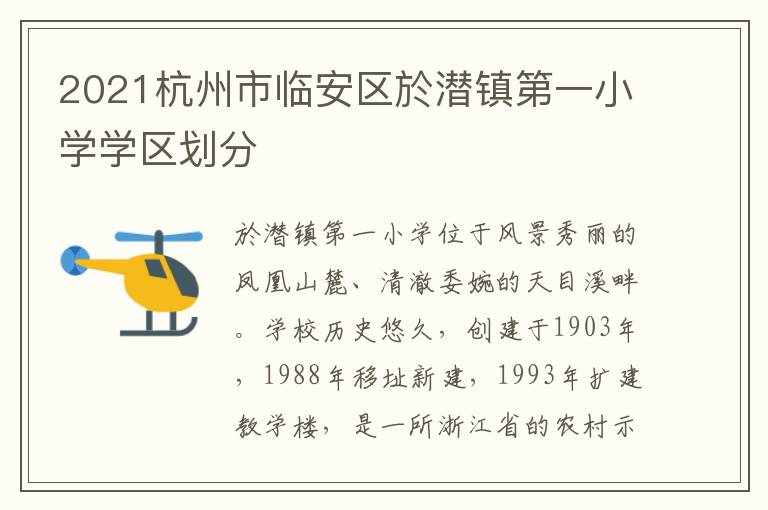 2021杭州市临安区於潜镇第一小学学区划分