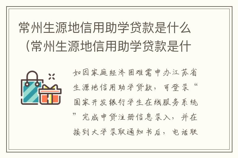 常州生源地信用助学贷款是什么（常州生源地信用助学贷款是什么银行）