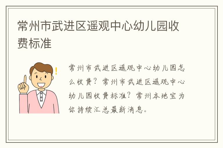 常州市武进区遥观中心幼儿园收费标准