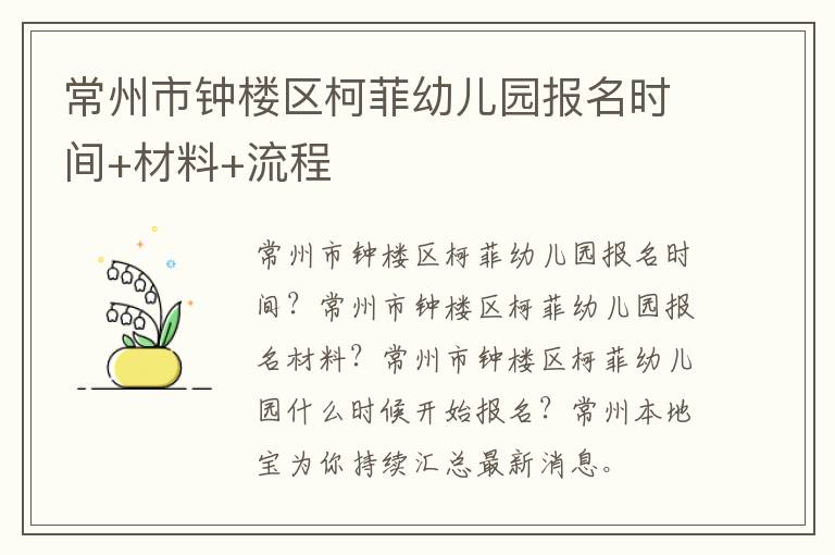 常州市钟楼区柯菲幼儿园报名时间+材料+流程