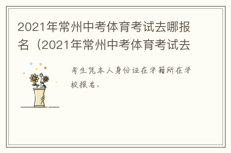2021年常州中考体育考试去哪报名（2021年常州中考体育考试去哪报名考试）
