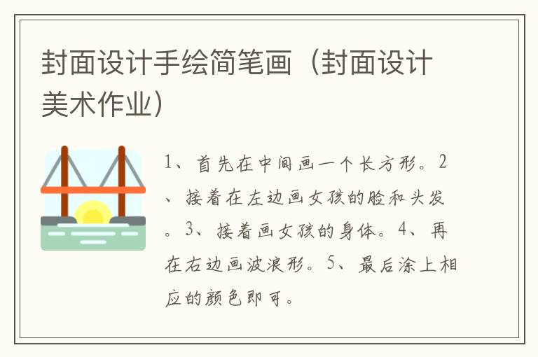 封面设计手绘简笔画（封面设计美术作业）