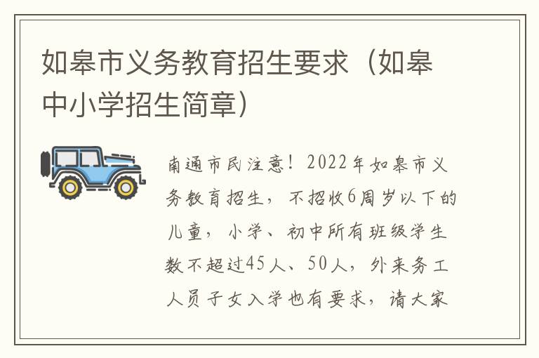 如皋市义务教育招生要求（如皋中小学招生简章）