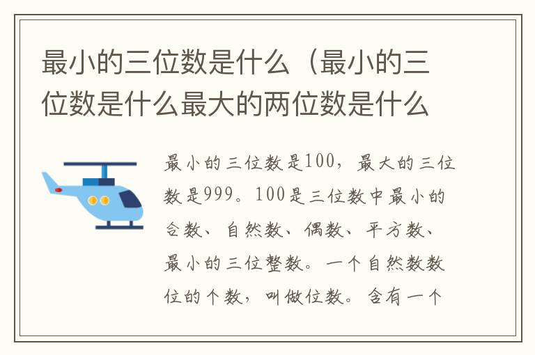 最小的三位数是什么（最小的三位数是什么最大的两位数是什么）