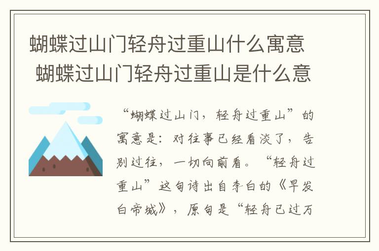 蝴蝶过山门轻舟过重山什么寓意 蝴蝶过山门轻舟过重山是什么意思呀