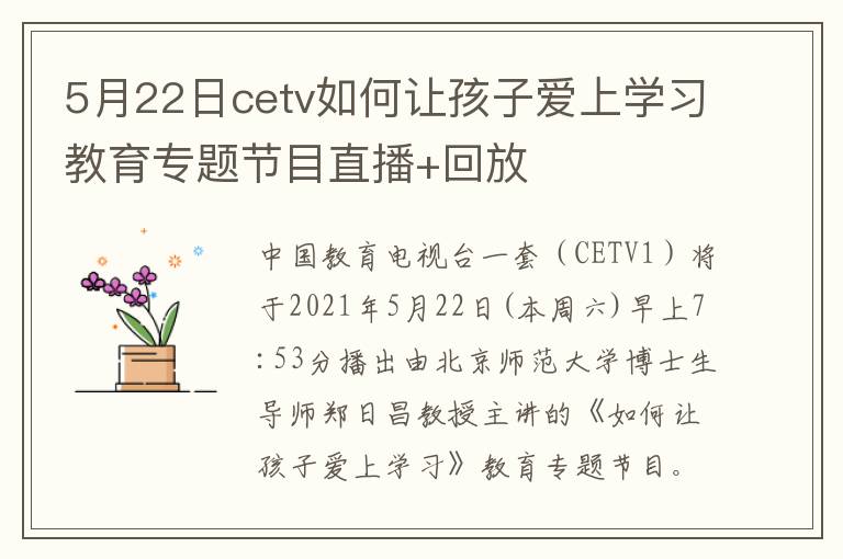 5月22日cetv如何让孩子爱上学习教育专题节目直播+回放