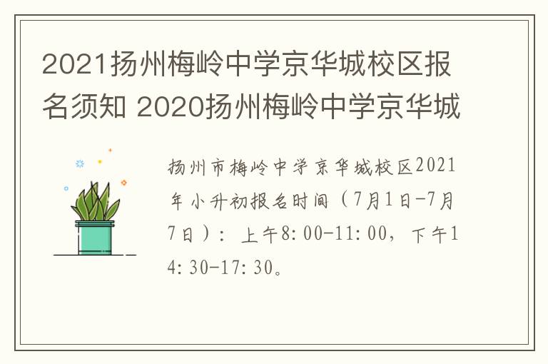 2021扬州梅岭中学京华城校区报名须知 2020扬州梅岭中学京华城校区施教区