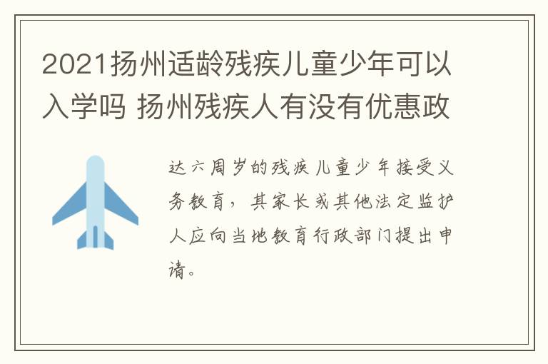 2021扬州适龄残疾儿童少年可以入学吗 扬州残疾人有没有优惠政策