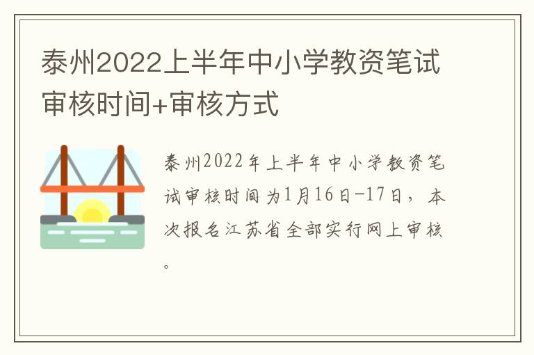 泰州2022上半年中小学教资笔试审核时间+审核方式