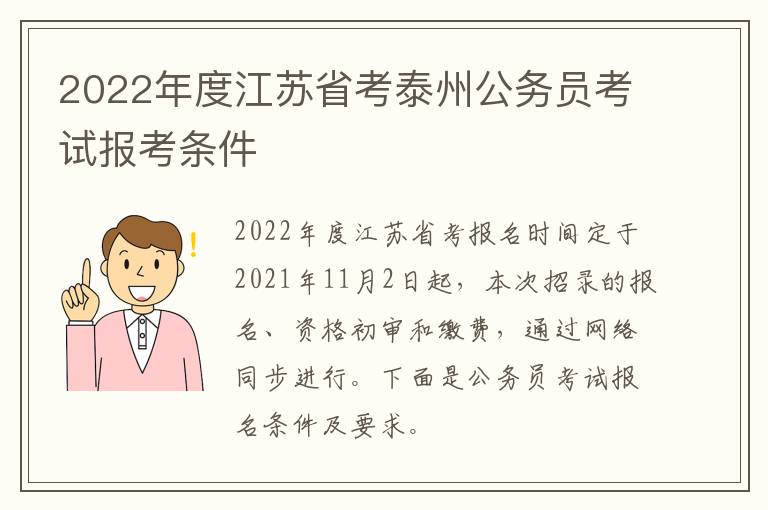 2022年度江苏省考泰州公务员考试报考条件