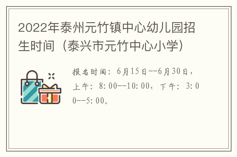 2022年泰州元竹镇中心幼儿园招生时间（泰兴市元竹中心小学）