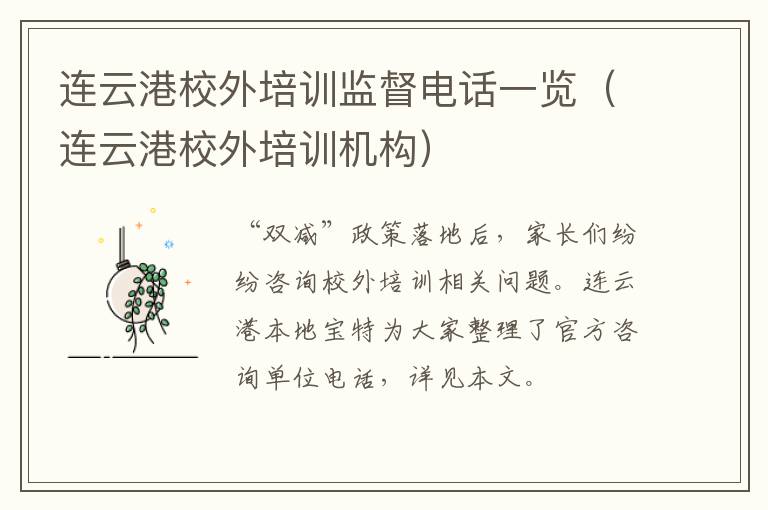 连云港校外培训监督电话一览（连云港校外培训机构）