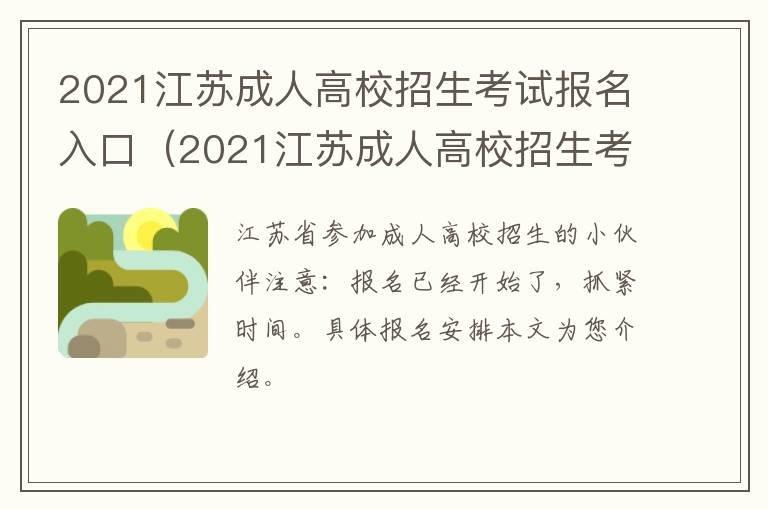 2021江苏成人高校招生考试报名入口（2021江苏成人高校招生考试报名入口官网）