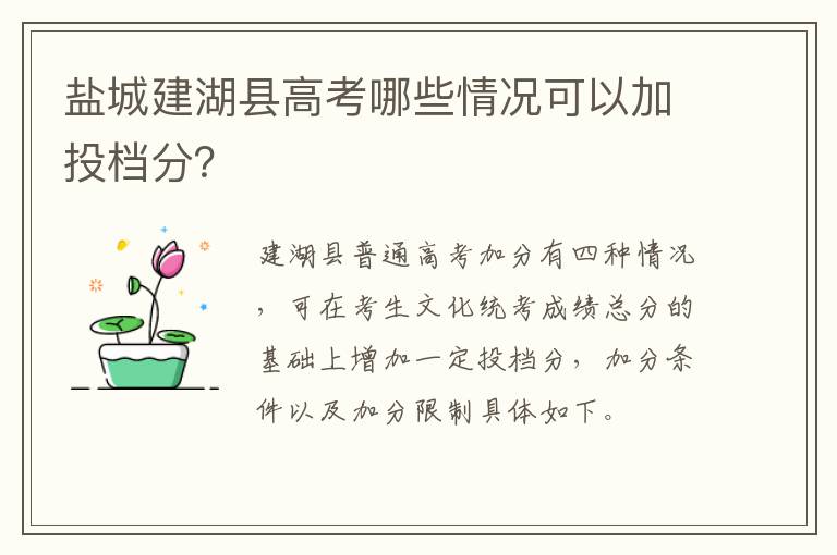 盐城建湖县高考哪些情况可以加投档分？