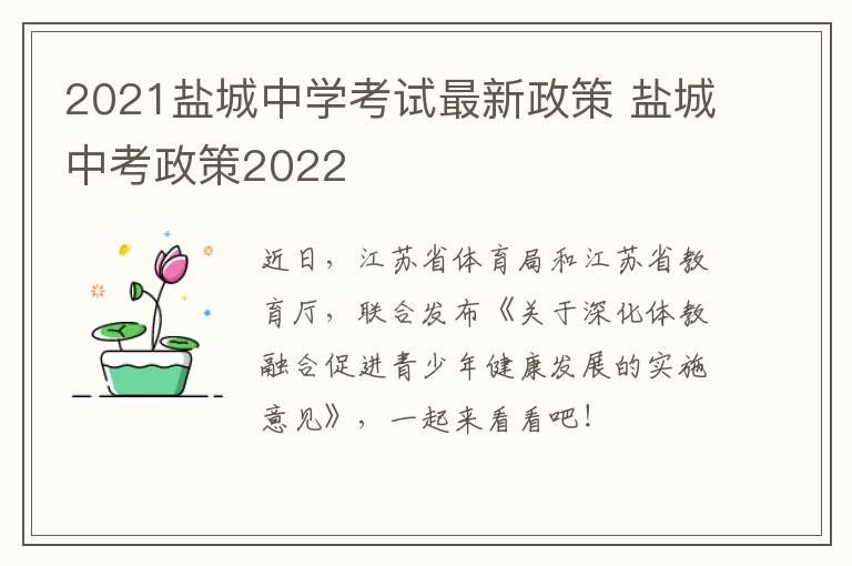 2021盐城中学考试最新政策 盐城中考政策2022
