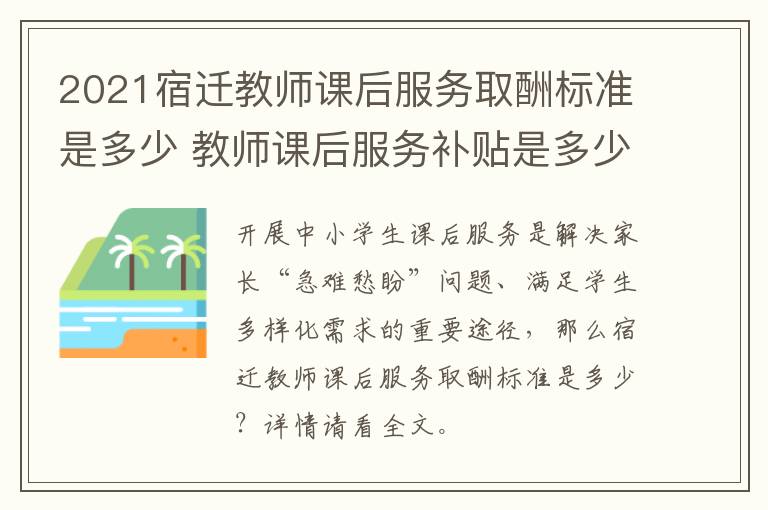 2021宿迁教师课后服务取酬标准是多少 教师课后服务补贴是多少