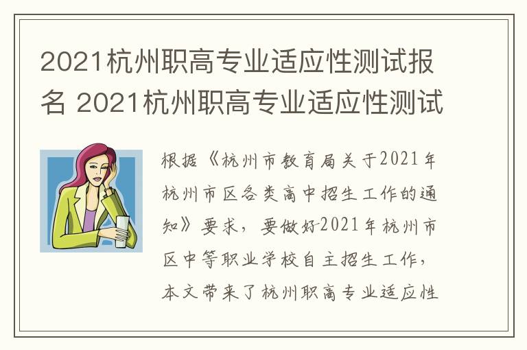 2021杭州职高专业适应性测试报名 2021杭州职高专业适应性测试报名人数