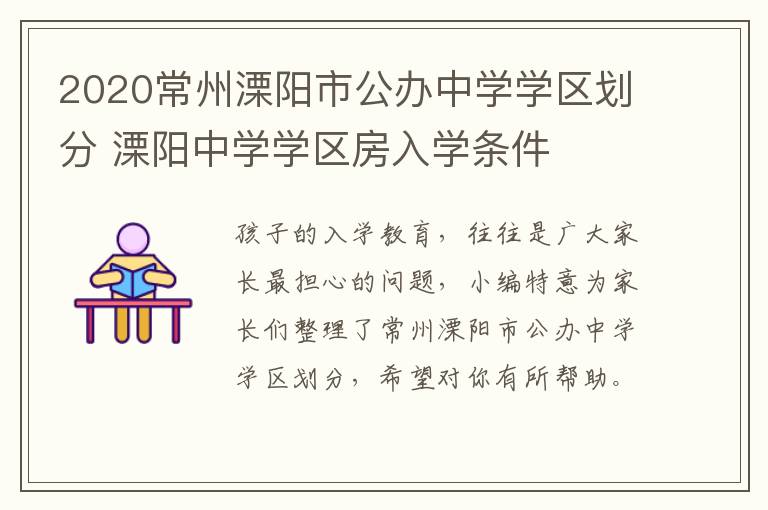 2020常州溧阳市公办中学学区划分 溧阳中学学区房入学条件