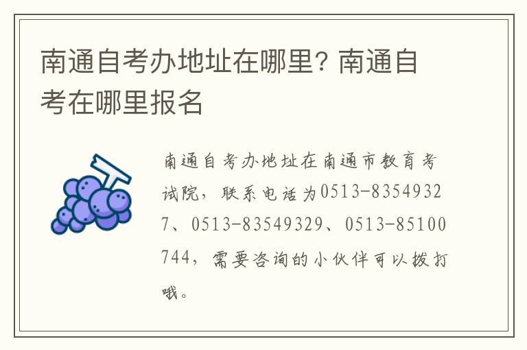 南通自考办地址在哪里? 南通自考在哪里报名