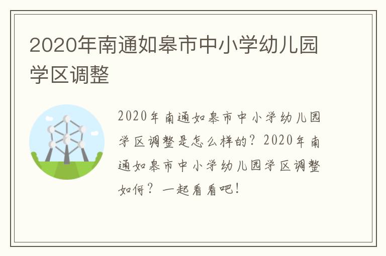 2020年南通如皋市中小学幼儿园学区调整