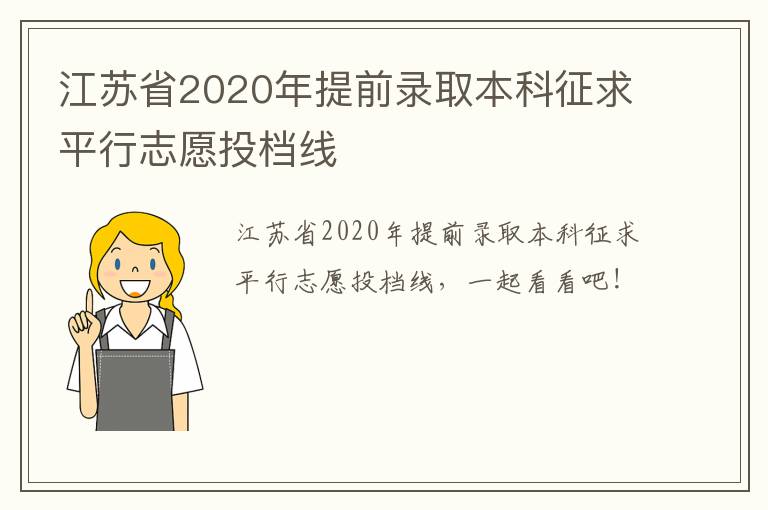江苏省2020年提前录取本科征求平行志愿投档线