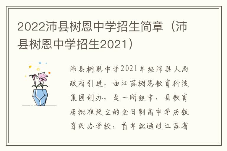 2022沛县树恩中学招生简章（沛县树恩中学招生2021）