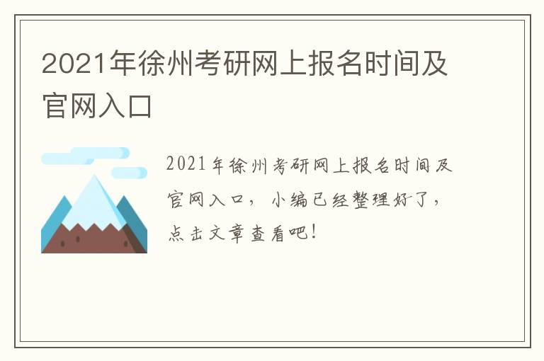 2021年徐州考研网上报名时间及官网入口