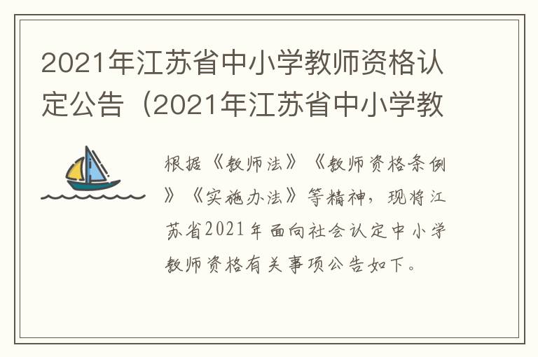 2021年江苏省中小学教师资格认定公告（2021年江苏省中小学教师资格认定公告）